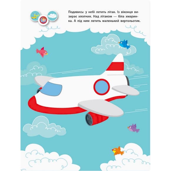 Занятия с наклейками "Для внимательных ушек" Книга №2 15202 украинский язык