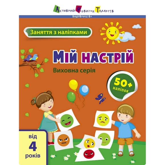 Заняття з наліпками "Мій настрій" 15215 українська мова