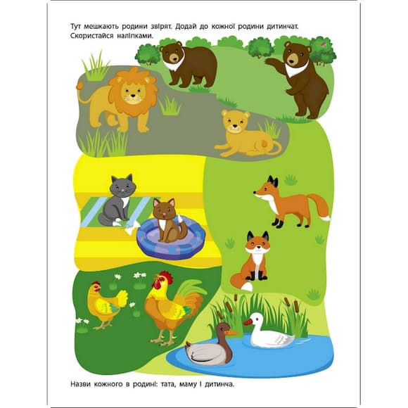 Заняття з наліпками "Моя дружня родина" 15214 українська мова