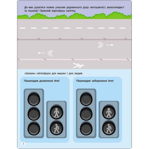 Заняття з наліпками "Правила дорожнього руху" 15206 українська мова