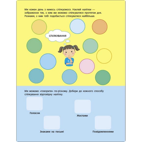 Занятия с наклейками "Правила общения" 15212 украинский язык