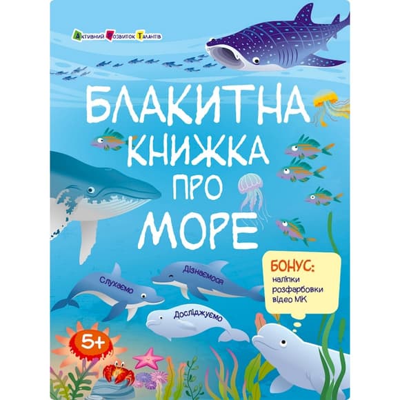 Развивающая тетрадь "Голубая книга про море" 15210 с наклейками