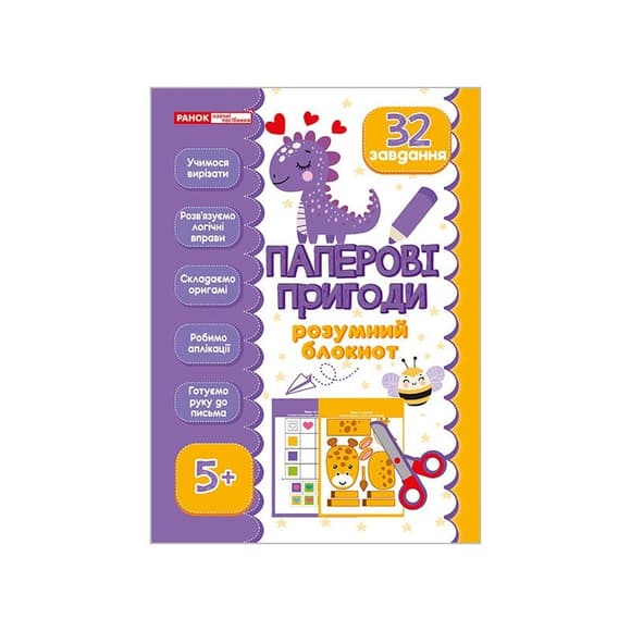 Розумний блокнот "Паперові пригоди 5+" 10113144, 32 яскравих завдання