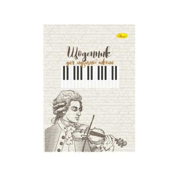 Дневник для музыкальной школы "Niccolò Paganini" АП-0104-16 В5, на скобе
