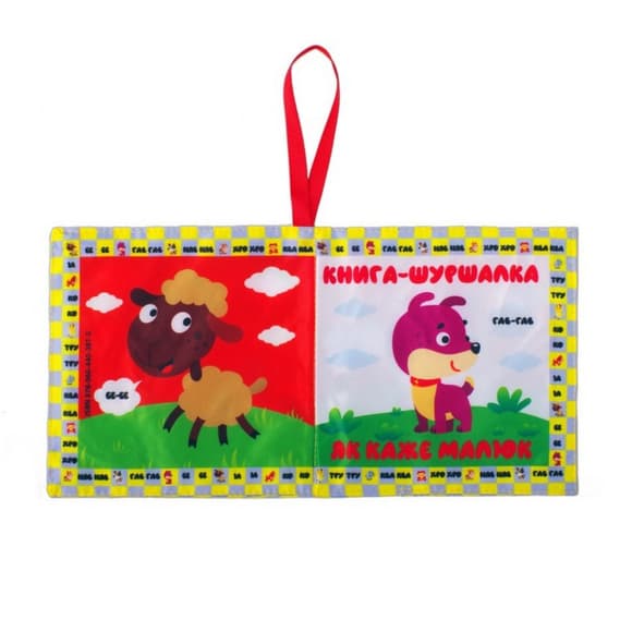 М'яка книжка-шуршалка "Мій малюк" 823479