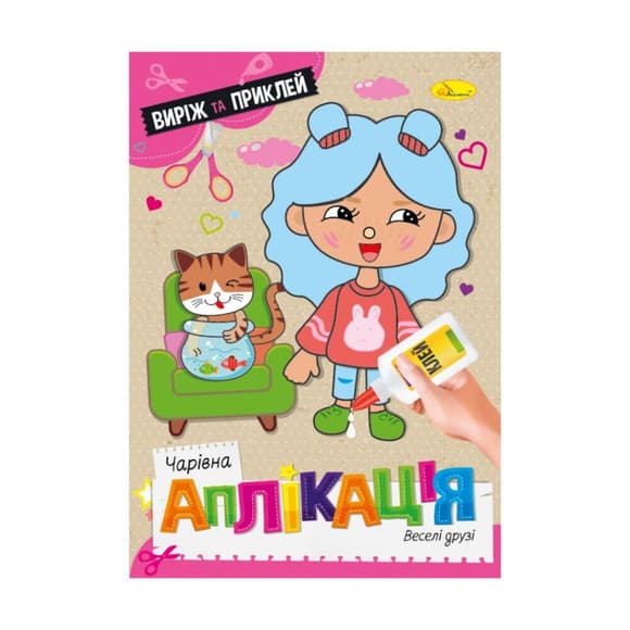 УЦЕНКА!!! Детская книжечка волшебная аппликация "Веселые друзья" Апельсин АЦ-08-06-UC