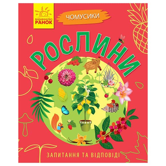 Навчальна книжка Чомусики "Рослини" 875010 запитання та відповіді