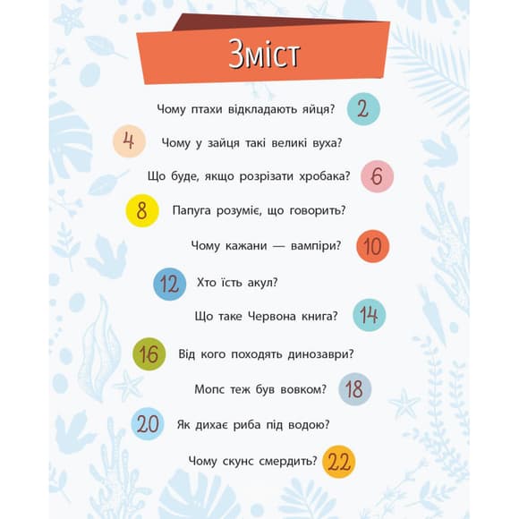 Навчальна книжка Чомусики "Тварини" 875008 запитання та відповіді