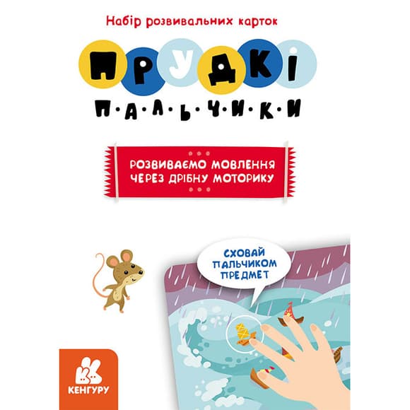 Розвиваючі картки Прудкі пальчики "Розвиток мови" 901572