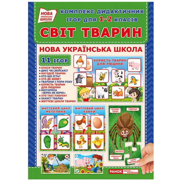 Комплекс дидактичних ігор "Світ тварин" 15211014 для 1-2 класів