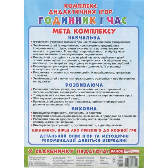 Комплекс дидактических игр "Часы и время" 15211012 часы-тренажер