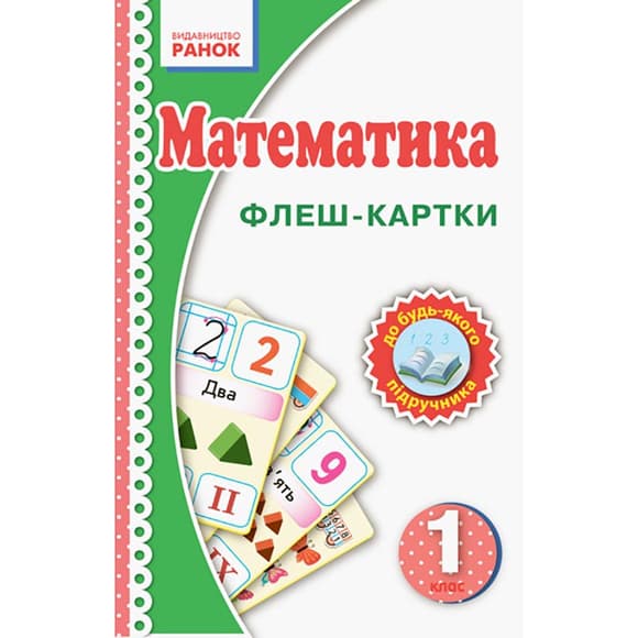 Флеш-картки Математика НУШ 1 клас 901131 до будь-якого підручника