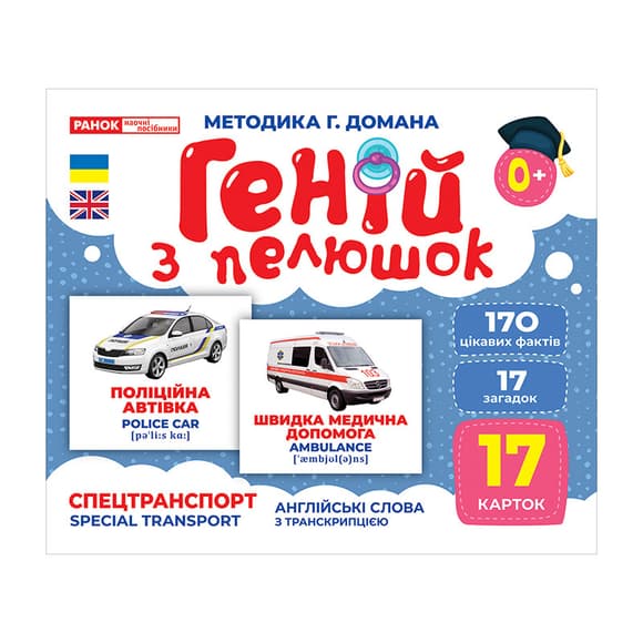 Набор развивающих карточек Гений с пеленок "Спецтранспорт" 10107198, 17 карточек