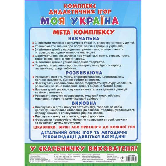 Комплекс дидактичних ігор "Моя Україна" 15211004, 6 ігор в одній