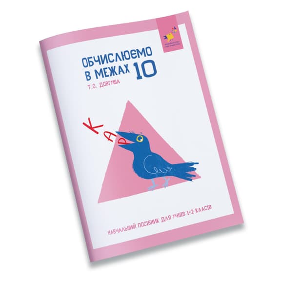 Навчальний зошит КАР Обчислюємо в межах 10 318369