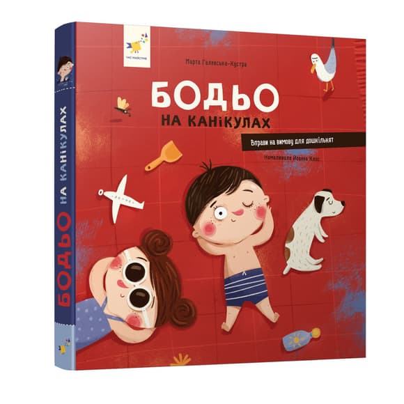 Обучающая книга "Я играю, я учусь Бодьо на каникулах" 318116