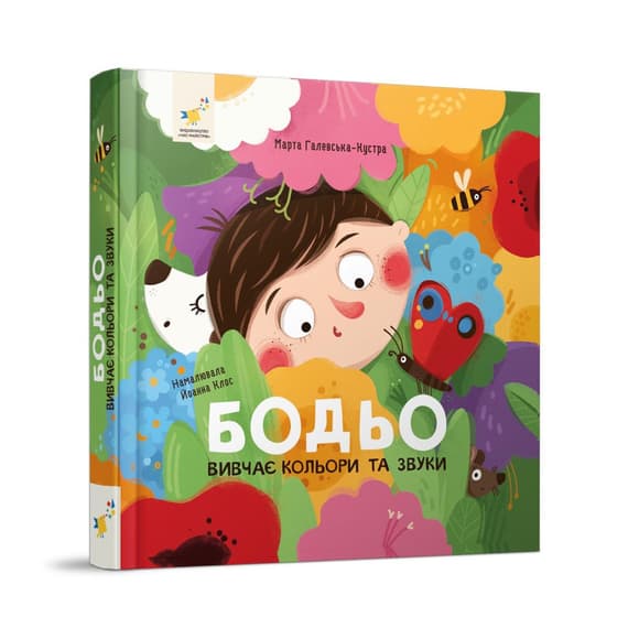 Обучающая книга "Я играю, я учусь Бодьо изучает цвета и звуки" 452063