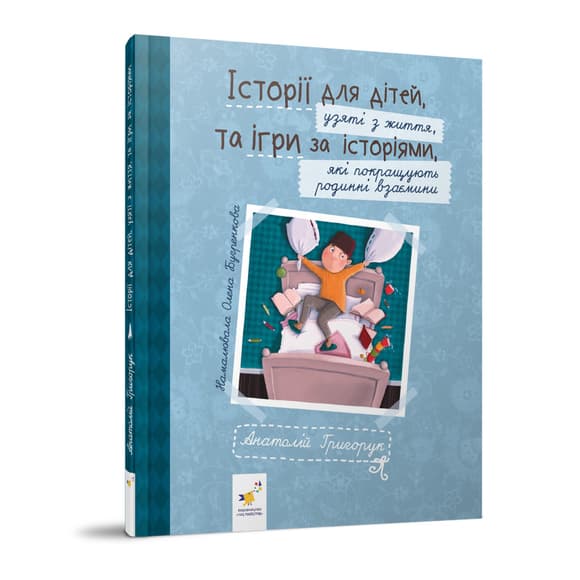 Рекомендуємо прочита ти "Історії для дітей" 452025 Григорук