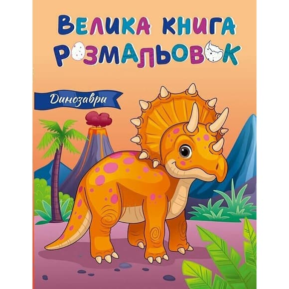 Большая книга раскрасок Динозавры 1736030, 64 страницы
