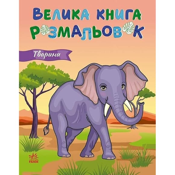 Большая книга раскрасок Животные 1736031, 64 страницы