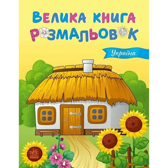 Большая книга раскрасок Украина 1736020, 64 страницы