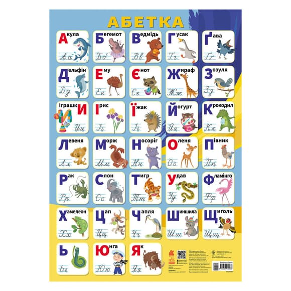 Учебный плакат Алфавит Украинский язык 1897001 печаные буквы