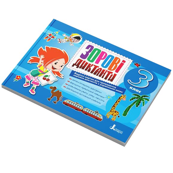 Зорові диктанти з української мови НУШ 3 клас Л1256У 128 сторінок