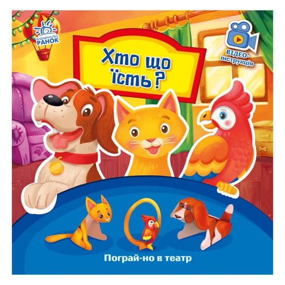 Розвиваюча книжка Пограй-но в театр "Хто що їсть?" 801005 з відео інструкцією