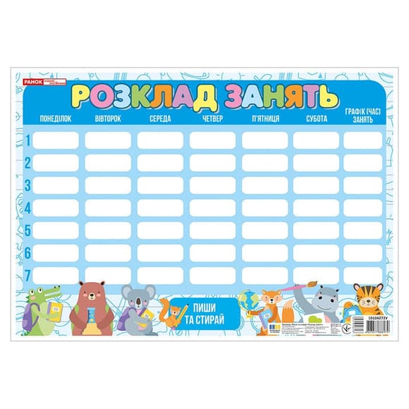 УЦІНКА! Килимок-планшет Пиши-стирай Розклад занять з тваринками Ранок 10104272-UC
