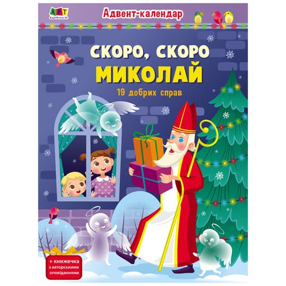 Адвент-календарь "Скоро праздник Николая" 19507 с наклейками