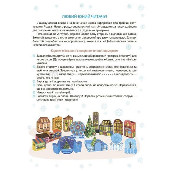 Адвент-календар "Адвент з поробками та завданнями" АДВ007