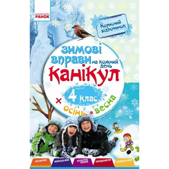 Навчальна книга "Зимові вправи на кожен день" 520010 для 4 класу