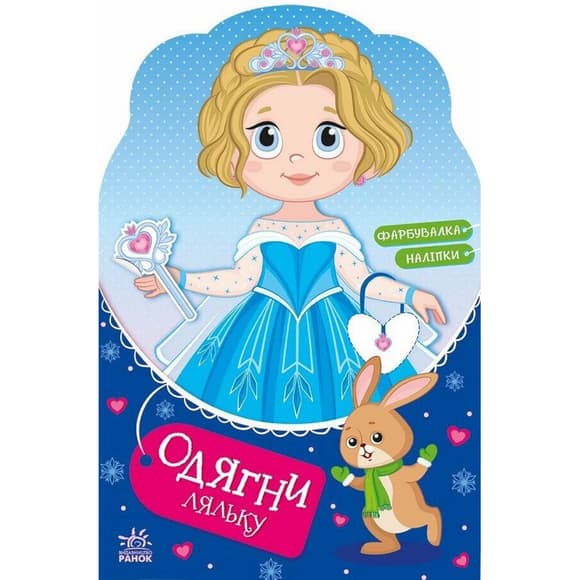 Детская книга с наклейками Одень куклу "Крошка София на маскараде" 615009