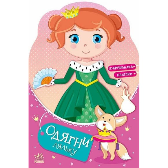 Дитяча книжка з наклейками Одягни ляльку "Принцеса Злата у казці" 615012