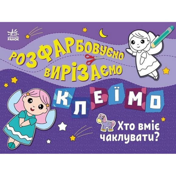 Дитяча книжечка-розмальовка "Хто вміє чаклувати?" 1364008