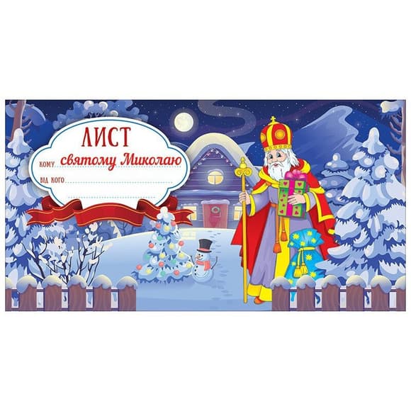 Открытка "Письмо Святому Николаю" 10105231 синий