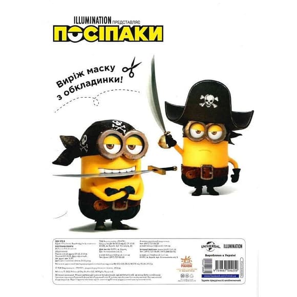 Розмальовка Посіпаки "Посіпаки-пірати" 1433003 з наліпками