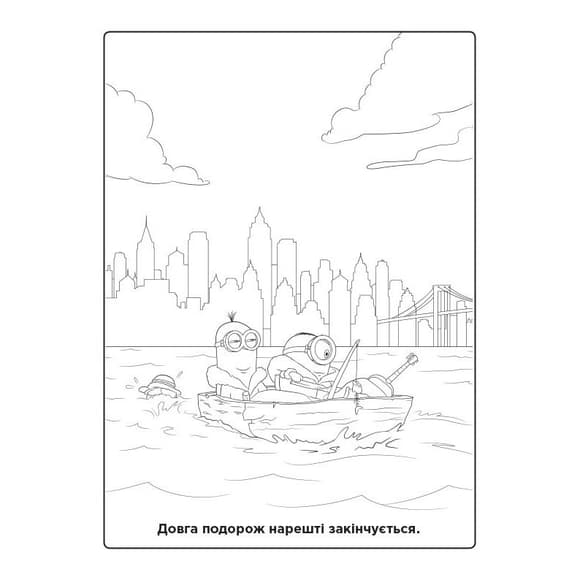 Розмальовка Посіпаки "Прямуючи до Орландо" 1433004 з наліпками