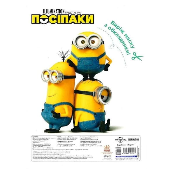 Розмальовка Посіпаки "Таємниці давнього світу" 1433002 з наліпками
