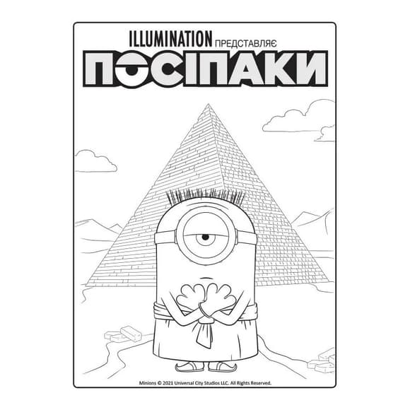 Розмальовка Посіпаки "Таємниці давнього світу" 1433002 з наліпками