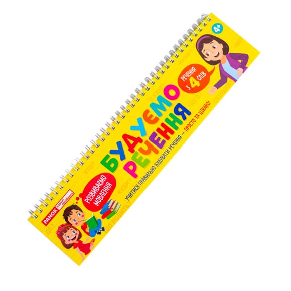 Роздавальний матеріал "Складаємо речення" 10106103 на пружині