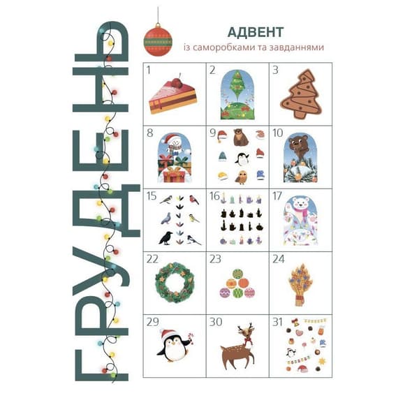 Адвент із саморобками та завданнями 3-4 роки АДВ008, 13 виробів та 18 завдань