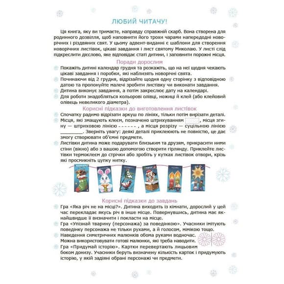 Адвент із саморобками та завданнями 4-6 років АДВ009, 15 шаблонів
