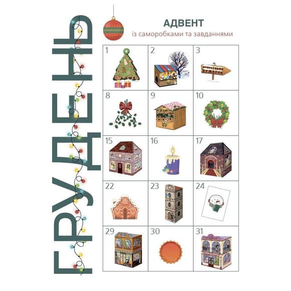 Адвент із саморобками та завданнями 6–8 років АДВ010, 15 виробів та 15 завдань