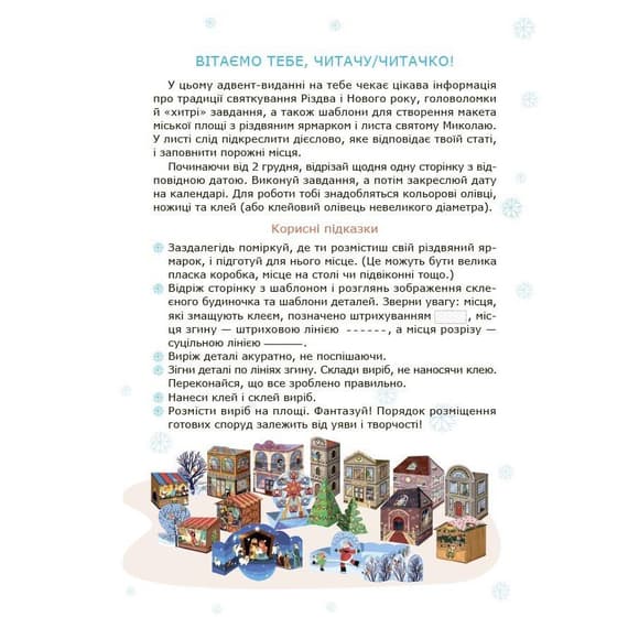 Адвент із саморобками та завданнями 6–8 років АДВ010, 15 виробів та 15 завдань