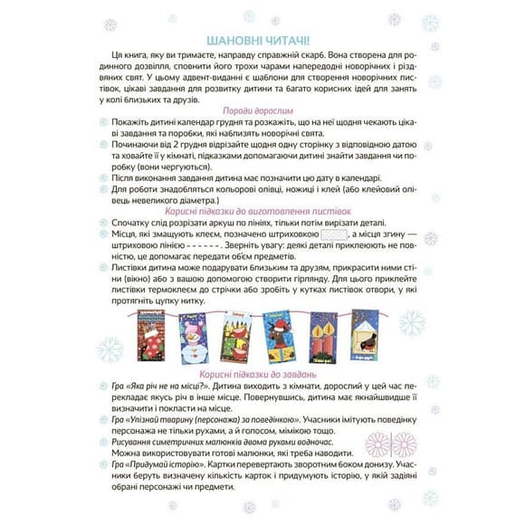 Адвент з поробками та завданнями "Новорічні дива власноруч" АДВ006, 4-6 років