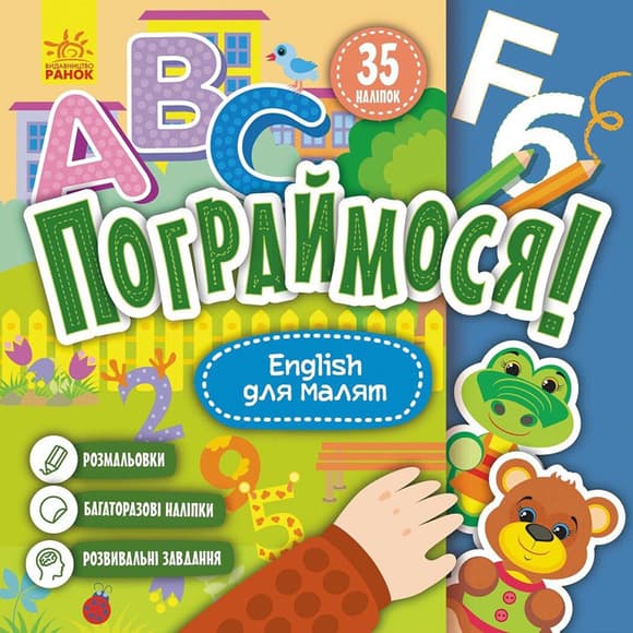 Дитяча кни жка Пограймося! "English для малят" 1568004, 10 сторінок