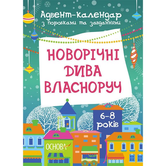 Адвент-календарь с поделками и заданиями "Новогодние чудеса своими руками" АДВ003, 6-8 лет