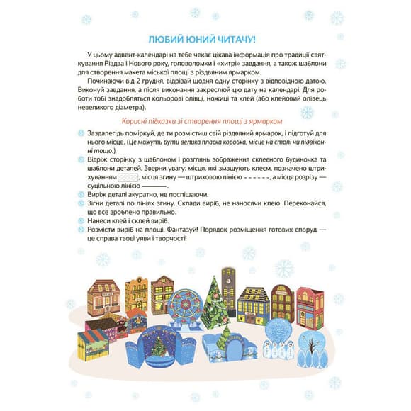 Адвент-календарь с поделками и заданиями "Новогодние чудеса своими руками" АДВ003, 6-8 лет