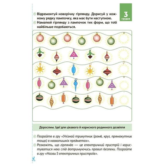 Адвент-календар з поробками та завданнями "Новорічні дива власноруч" АДВ004, 4-6 років